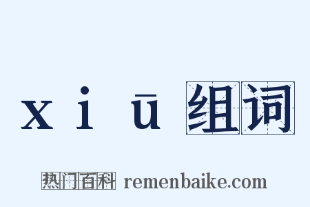 xiū组词是什么意思的图片